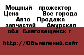  Мощный   прожектор › Цена ­ 2 000 - Все города Авто » Продажа запчастей   . Амурская обл.,Благовещенск г.